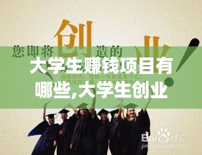 大学生赚钱项目有哪些,大学生创业赚钱的好项目分享