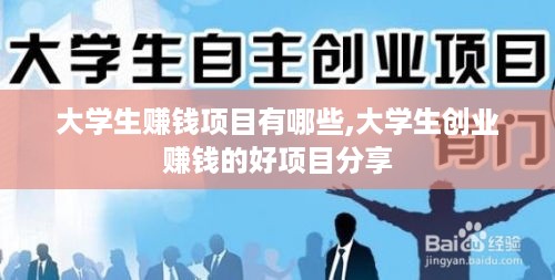 大学生赚钱项目有哪些,大学生创业赚钱的好项目分享