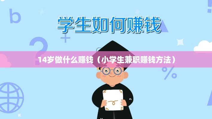 14岁做什么赚钱（小学生兼职赚钱方法）