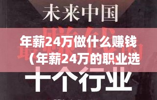 年薪24万做什么赚钱（年薪24万的职业选择指南）