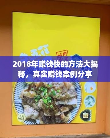 2018年赚钱快的方法大揭秘，真实赚钱案例分享