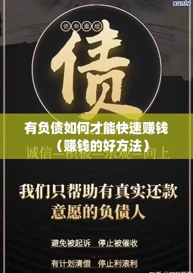 有负债如何才能快速赚钱（赚钱的好方法）