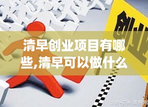 清早创业项目有哪些,清早可以做什么生意盈利最高