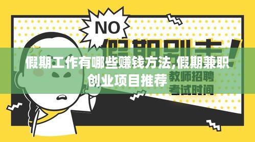 假期工作有哪些赚钱方法,假期兼职创业项目推荐