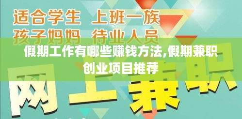 假期工作有哪些赚钱方法,假期兼职创业项目推荐