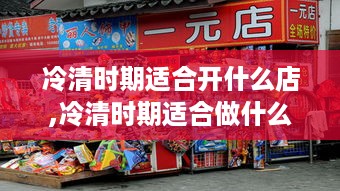 冷清时期适合开什么店,冷清时期适合做什么生意赚钱