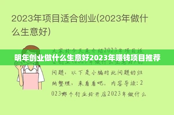 明年创业做什么生意好2023年赚钱项目推荐