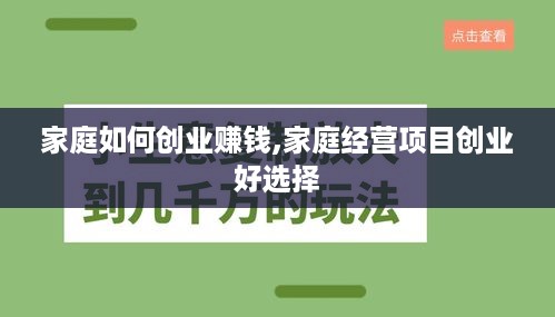 家庭如何创业赚钱,家庭经营项目创业好选择