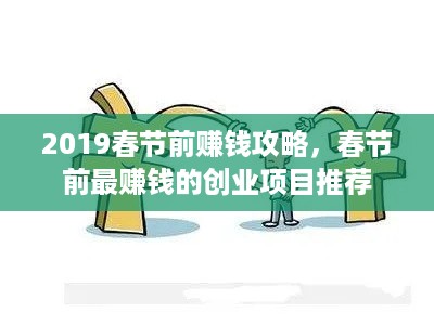 2019春节前赚钱攻略，春节前最赚钱的创业项目推荐