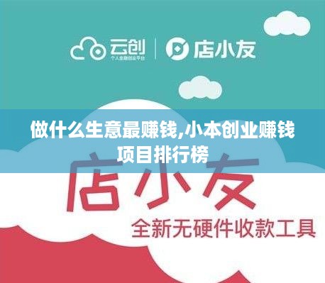 做什么生意最赚钱,小本创业赚钱项目排行榜