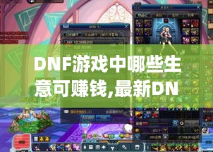 DNF游戏中哪些生意可赚钱,最新DNF游戏赚钱攻略