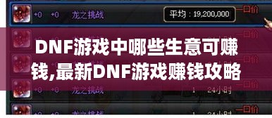 DNF游戏中哪些生意可赚钱,最新DNF游戏赚钱攻略