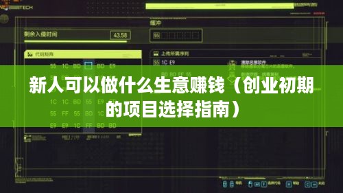 新人可以做什么生意赚钱（创业初期的项目选择指南）