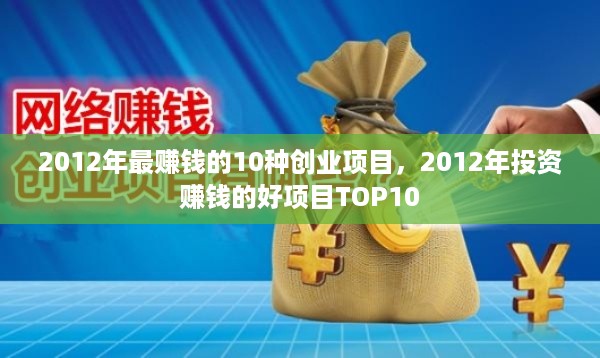 2012年最赚钱的10种创业项目，2012年投资赚钱的好项目TOP10