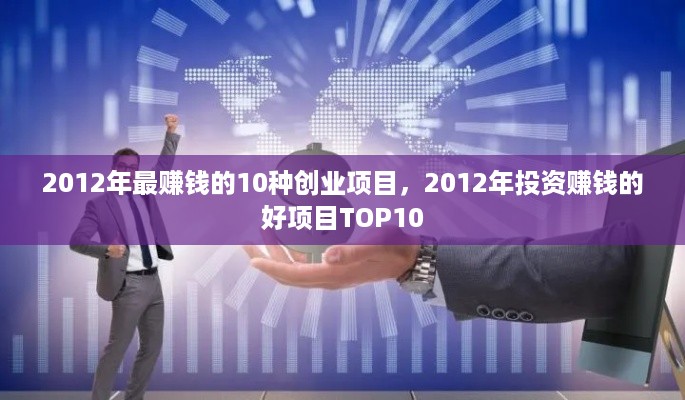 2012年最赚钱的10种创业项目，2012年投资赚钱的好项目TOP10