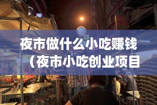 夜市做什么小吃赚钱（夜市小吃创业项目推荐）