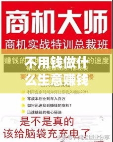 不用钱做什么生意赚钱（零投入创业项目推荐）