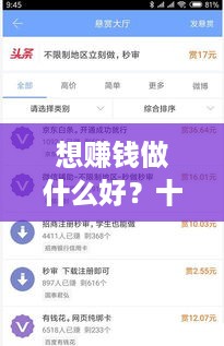 想赚钱做什么好？十大赚钱项目推荐