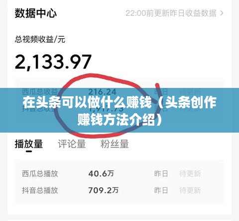 在头条可以做什么赚钱（头条创作赚钱方法介绍）