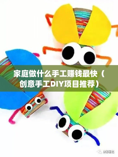 家庭做什么手工赚钱最快（创意手工DIY项目推荐）