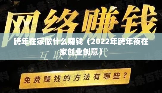 跨年在家做什么赚钱（2022年跨年夜在家创业创意）