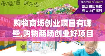 购物商场创业项目有哪些,购物商场创业好项目推荐