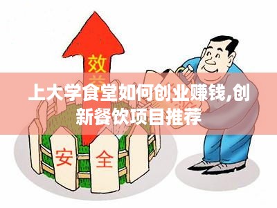 上大学食堂如何创业赚钱,创新餐饮项目推荐