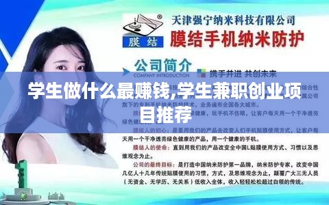 学生做什么最赚钱,学生兼职创业项目推荐