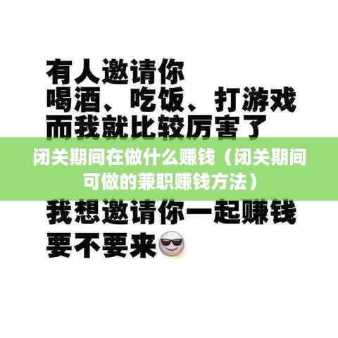 闭关期间在做什么赚钱（闭关期间可做的兼职赚钱方法）