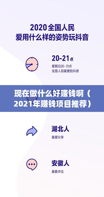 现在做什么好赚钱啊（2021年赚钱项目推荐）