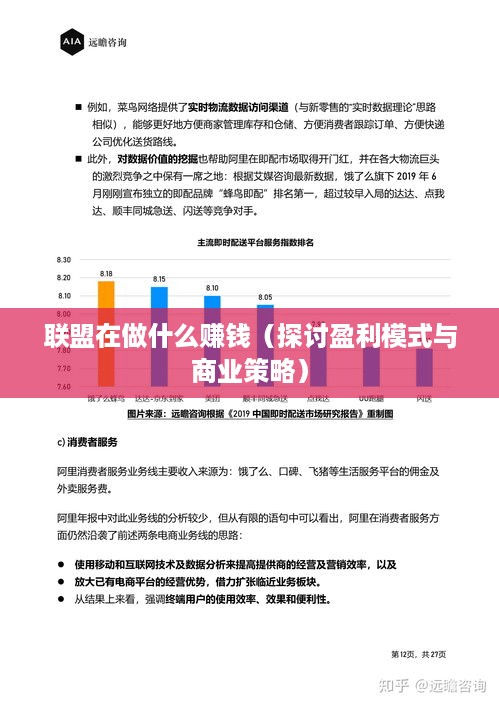 联盟在做什么赚钱（探讨盈利模式与商业策略）