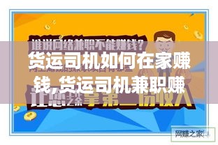 货运司机如何在家赚钱,货运司机兼职赚钱项目推荐