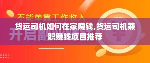 货运司机如何在家赚钱,货运司机兼职赚钱项目推荐