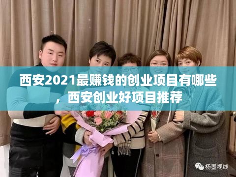 西安2021最赚钱的创业项目有哪些，西安创业好项目推荐