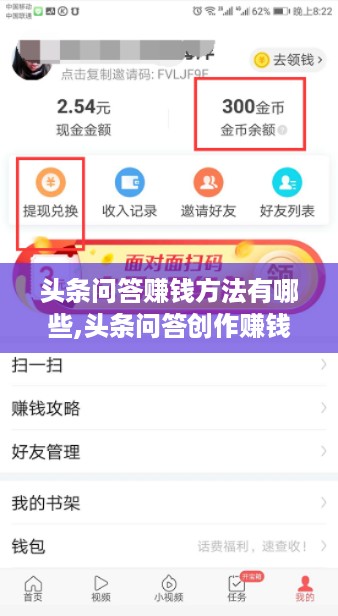 头条问答赚钱方法有哪些,头条问答创作赚钱攻略