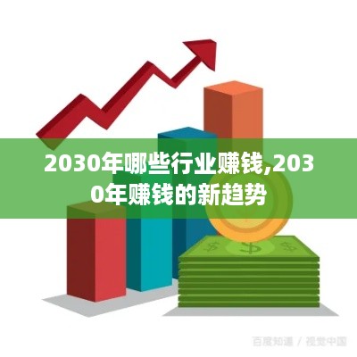 2030年哪些行业赚钱,2030年赚钱的新趋势