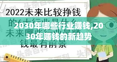 2030年哪些行业赚钱,2030年赚钱的新趋势