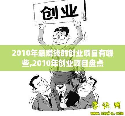 2010年最赚钱的创业项目有哪些,2010年创业项目盘点