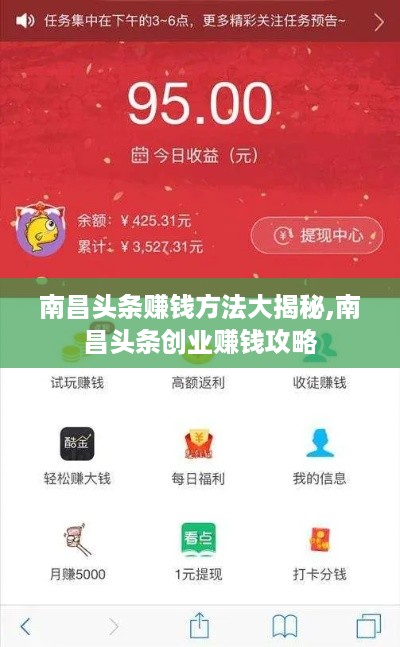 南昌头条赚钱方法大揭秘,南昌头条创业赚钱攻略