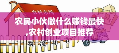 农民小伙做什么赚钱最快,农村创业项目推荐