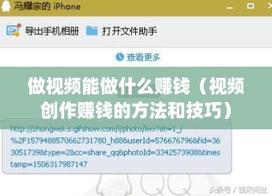 做视频能做什么赚钱（视频创作赚钱的方法和技巧）