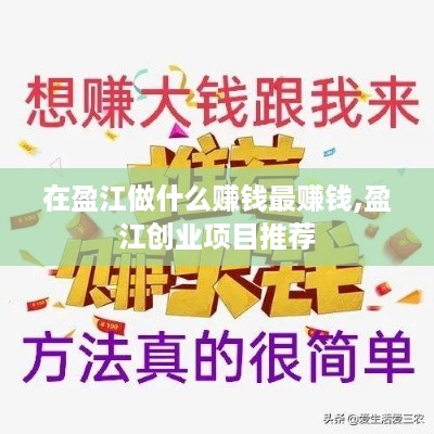 在盈江做什么赚钱最赚钱,盈江创业项目推荐