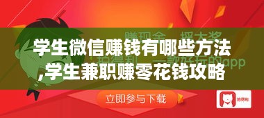 学生微信赚钱有哪些方法,学生兼职赚零花钱攻略