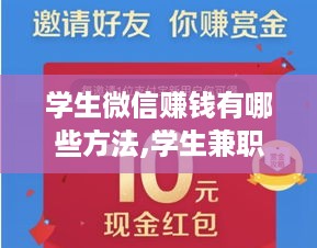 学生微信赚钱有哪些方法,学生兼职赚零花钱攻略