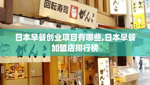 日本早餐创业项目有哪些,日本早餐加盟店排行榜