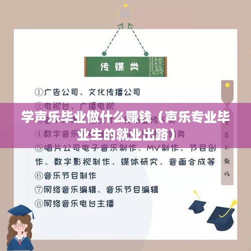 学声乐毕业做什么赚钱（声乐专业毕业生的就业出路）