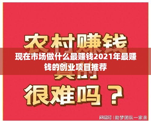 现在市场做什么最赚钱2021年最赚钱的创业项目推荐