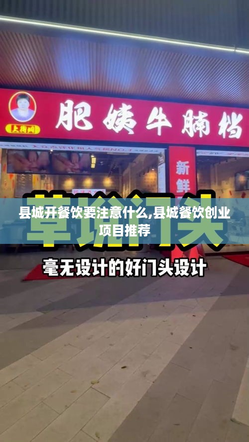 县城开餐饮要注意什么,县城餐饮创业项目推荐