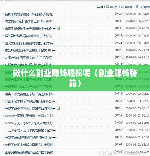 做什么副业赚钱轻松呢（副业赚钱秘籍）