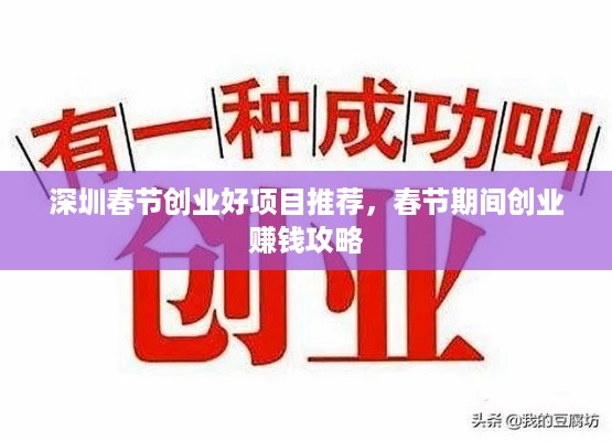 深圳春节创业好项目推荐，春节期间创业赚钱攻略